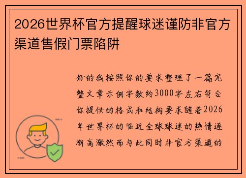 2026世界杯官方提醒球迷谨防非官方渠道售假门票陷阱 2026世界杯官方提醒球迷谨防非官方渠道售假门票陷阱