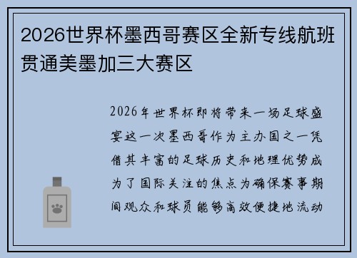 2026世界杯墨西哥赛区全新专线航班贯通美墨加三大赛区 2026世界杯墨西哥赛区全新专线航班贯通美墨加三大赛区