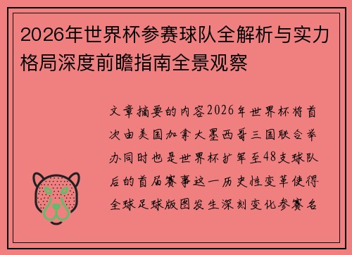 2026年世界杯参赛球队全解析与实力格局深度前瞻指南全景观察