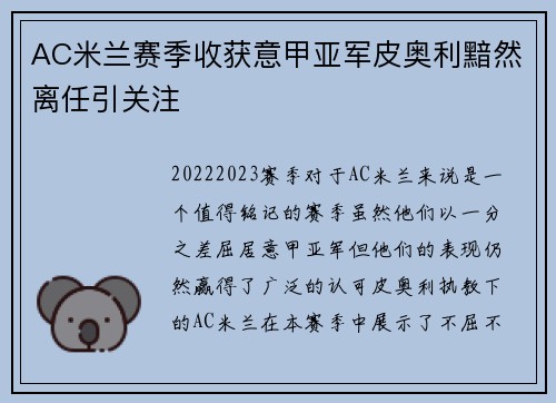 AC米兰赛季收获意甲亚军皮奥利黯然离任引关注 AC米兰赛季收获意甲亚军皮奥利黯然离任引关注