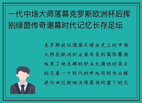 一代中场大师落幕克罗斯欧洲杯后挥别绿茵传奇谢幕时代记忆长存足坛 一代中场大师落幕克罗斯欧洲杯后挥别绿茵传奇谢幕时代记忆长存足坛