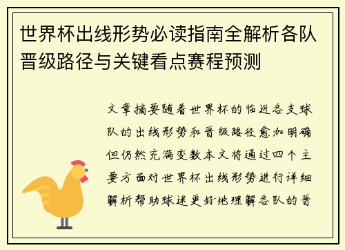 世界杯出线形势必读指南全解析各队晋级路径与关键看点赛程预测 世界杯出线形势必读指南全解析各队晋级路径与关键看点赛程预测
