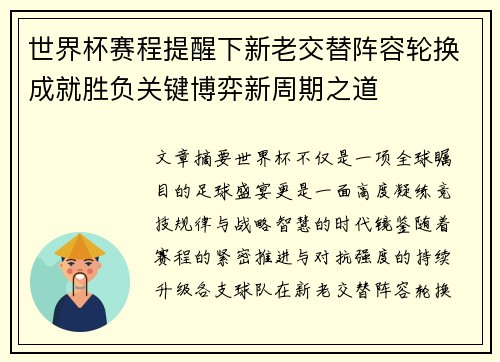 世界杯赛程提醒下新老交替阵容轮换成就胜负关键博弈新周期之道