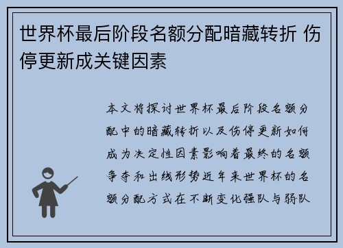 世界杯最后阶段名额分配暗藏转折 伤停更新成关键因素 世界杯最后阶段名额分配暗藏转折 伤停更新成关键因素