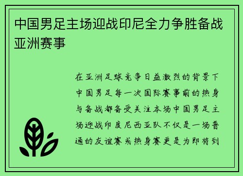 中国男足主场迎战印尼全力争胜备战亚洲赛事