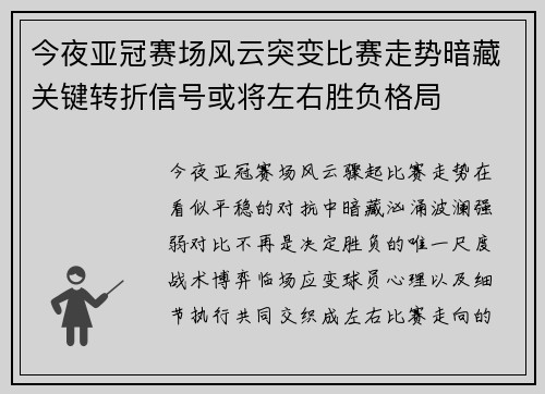 今夜亚冠赛场风云突变比赛走势暗藏关键转折信号或将左右胜负格局