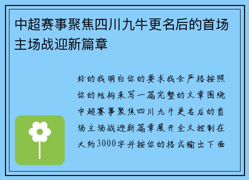 中超赛事聚焦四川九牛更名后的首场主场战迎新篇章 中超赛事聚焦四川九牛更名后的首场主场战迎新篇章