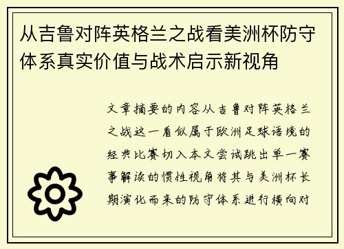 从吉鲁对阵英格兰之战看美洲杯防守体系真实价值与战术启示新视角