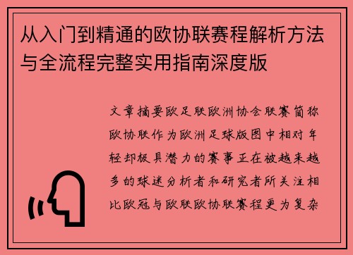 从入门到精通的欧协联赛程解析方法与全流程完整实用指南深度版