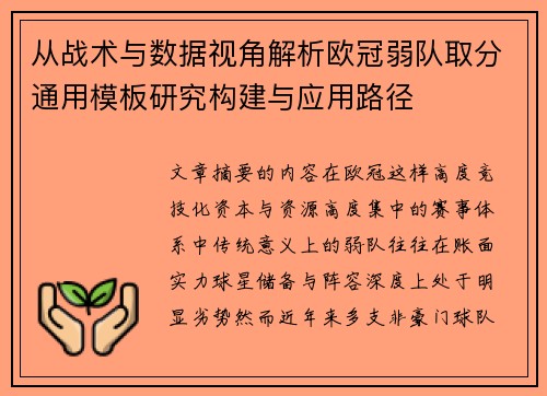 从战术与数据视角解析欧冠弱队取分通用模板研究构建与应用路径