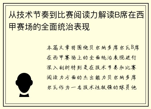 从技术节奏到比赛阅读力解读B席在西甲赛场的全面统治表现 从技术节奏到比赛阅读力解读B席在西甲赛场的全面统治表现
