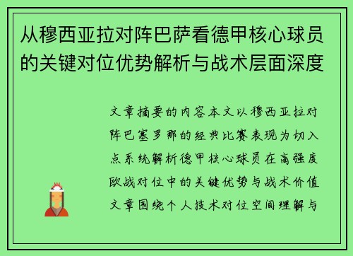 从穆西亚拉对阵巴萨看德甲核心球员的关键对位优势解析与战术层面深度