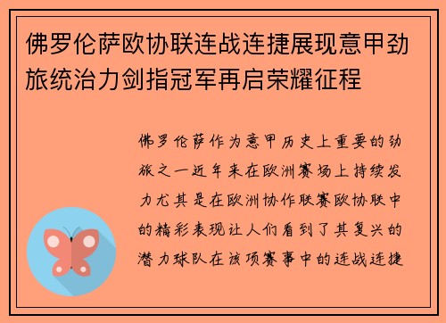佛罗伦萨欧协联连战连捷展现意甲劲旅统治力剑指冠军再启荣耀征程 佛罗伦萨欧协联连战连捷展现意甲劲旅统治力剑指冠军再启荣耀征程