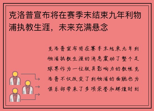 克洛普宣布将在赛季末结束九年利物浦执教生涯，未来充满悬念