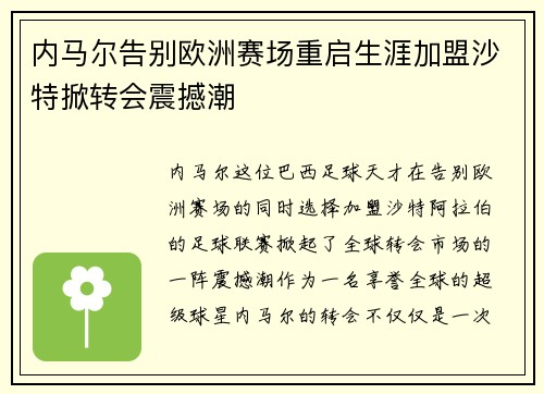 内马尔告别欧洲赛场重启生涯加盟沙特掀转会震撼潮 内马尔告别欧洲赛场重启生涯加盟沙特掀转会震撼潮
