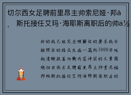 切尔西女足聘前里昂主帅索尼娅·邦帕斯托接任艾玛·海耶斯离职后的帅位