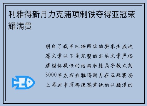 利雅得新月力克浦项制铁夺得亚冠荣耀满贯 利雅得新月力克浦项制铁夺得亚冠荣耀满贯