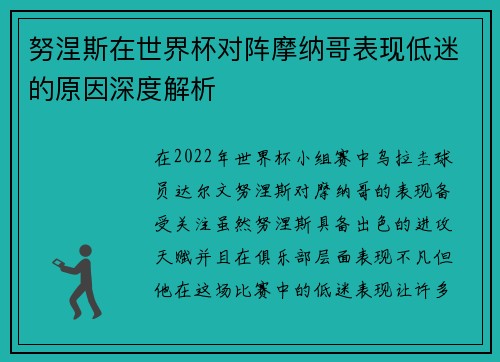 努涅斯在世界杯对阵摩纳哥表现低迷的原因深度解析 努涅斯在世界杯对阵摩纳哥表现低迷的原因深度解析