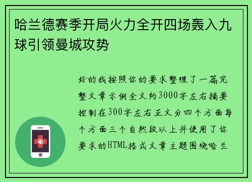 哈兰德赛季开局火力全开四场轰入九球引领曼城攻势 哈兰德赛季开局火力全开四场轰入九球引领曼城攻势