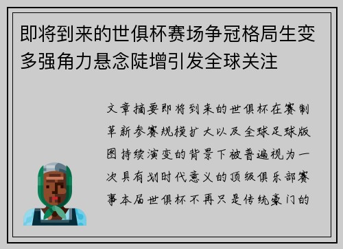 即将到来的世俱杯赛场争冠格局生变多强角力悬念陡增引发全球关注 即将到来的世俱杯赛场争冠格局生变多强角力悬念陡增引发全球关注