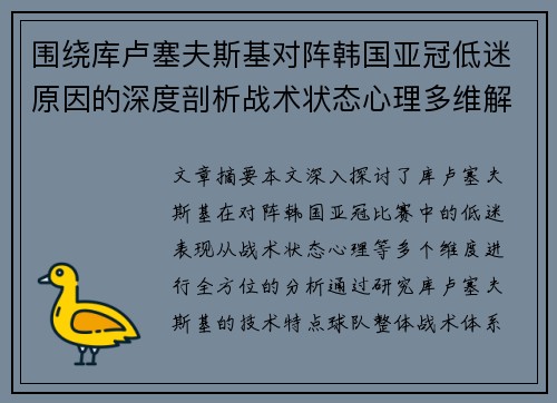 围绕库卢塞夫斯基对阵韩国亚冠低迷原因的深度剖析战术状态心理多维解读 围绕库卢塞夫斯基对阵韩国亚冠低迷原因的深度剖析战术状态心理多维解读