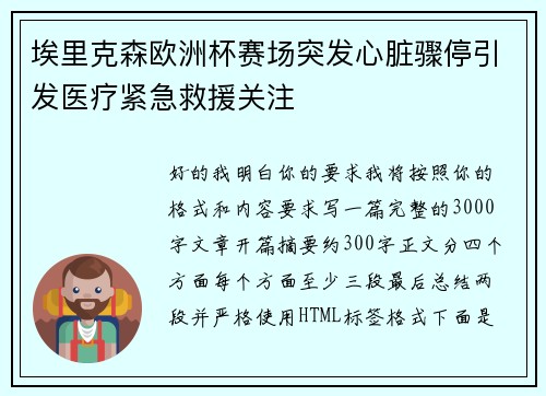 埃里克森欧洲杯赛场突发心脏骤停引发医疗紧急救援关注