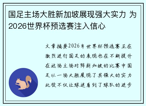 国足主场大胜新加坡展现强大实力 为2026世界杯预选赛注入信心 国足主场大胜新加坡展现强大实力 为2026世界杯预选赛注入信心