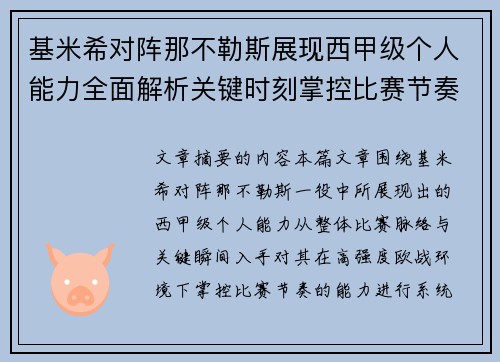 基米希对阵那不勒斯展现西甲级个人能力全面解析关键时刻掌控比赛节奏