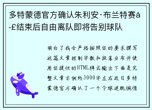 多特蒙德官方确认朱利安·布兰特赛季结束后自由离队即将告别球队 多特蒙德官方确认朱利安·布兰特赛季结束后自由离队即将告别球队