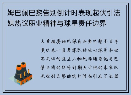 姆巴佩巴黎告别倒计时表现起伏引法媒热议职业精神与球星责任边界