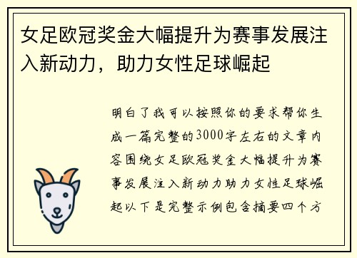 女足欧冠奖金大幅提升为赛事发展注入新动力,助力女性足球崛起 女足欧冠奖金大幅提升为赛事发展注入新动力,助力女性足球崛起