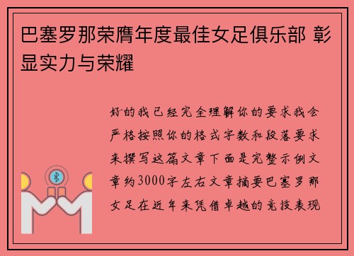 巴塞罗那荣膺年度最佳女足俱乐部 彰显实力与荣耀