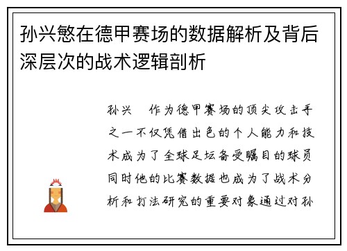 孙兴慜在德甲赛场的数据解析及背后深层次的战术逻辑剖析
