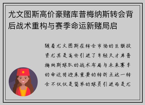 尤文图斯高价豪赌库普梅纳斯转会背后战术重构与赛季命运新赌局启