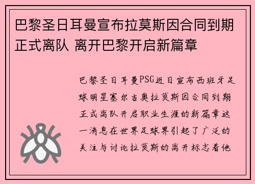 巴黎圣日耳曼宣布拉莫斯因合同到期正式离队 离开巴黎开启新篇章