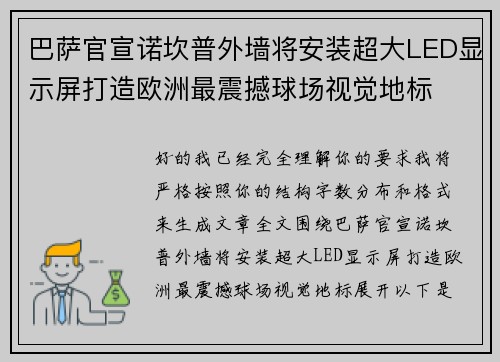 巴萨官宣诺坎普外墙将安装超大LED显示屏打造欧洲最震撼球场视觉地标 巴萨官宣诺坎普外墙将安装超大LED显示屏打造欧洲最震撼球场视觉地标