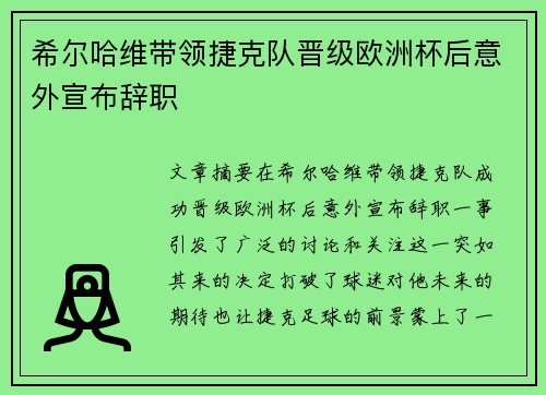 希尔哈维带领捷克队晋级欧洲杯后意外宣布辞职