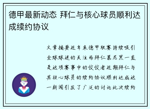德甲最新动态 拜仁与核心球员顺利达成续约协议 德甲最新动态 拜仁与核心球员顺利达成续约协议