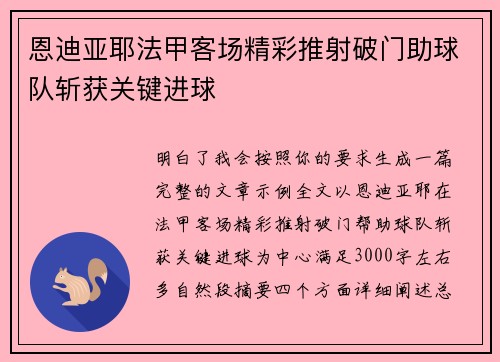 恩迪亚耶法甲客场精彩推射破门助球队斩获关键进球 恩迪亚耶法甲客场精彩推射破门助球队斩获关键进球
