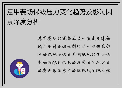 意甲赛场保级压力变化趋势及影响因素深度分析