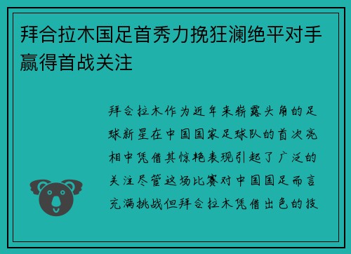 拜合拉木国足首秀力挽狂澜绝平对手赢得首战关注