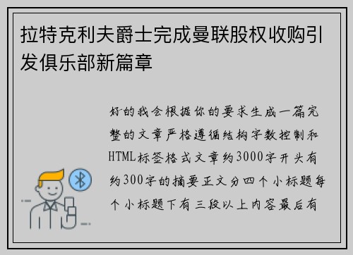 拉特克利夫爵士完成曼联股权收购引发俱乐部新篇章