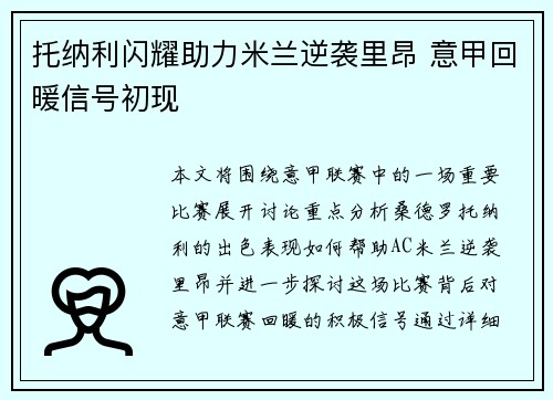 托纳利闪耀助力米兰逆袭里昂 意甲回暖信号初现
