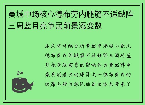 曼城中场核心德布劳内腿筋不适缺阵三周蓝月亮争冠前景添变数