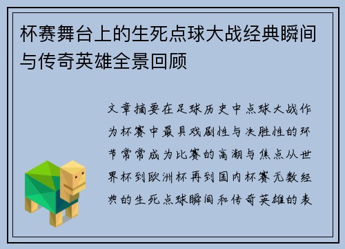 杯赛舞台上的生死点球大战经典瞬间与传奇英雄全景回顾 杯赛舞台上的生死点球大战经典瞬间与传奇英雄全景回顾