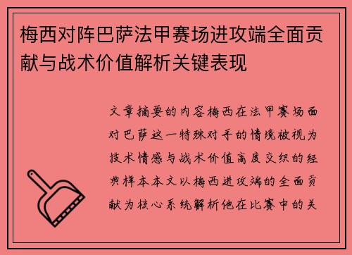 梅西对阵巴萨法甲赛场进攻端全面贡献与战术价值解析关键表现