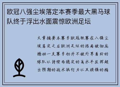 欧冠八强尘埃落定本赛季最大黑马球队终于浮出水面震惊欧洲足坛