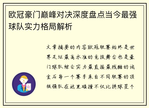 欧冠豪门巅峰对决深度盘点当今最强球队实力格局解析 欧冠豪门巅峰对决深度盘点当今最强球队实力格局解析