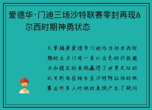 爱德华·门迪三场沙特联赛零封再现切尔西时期神勇状态