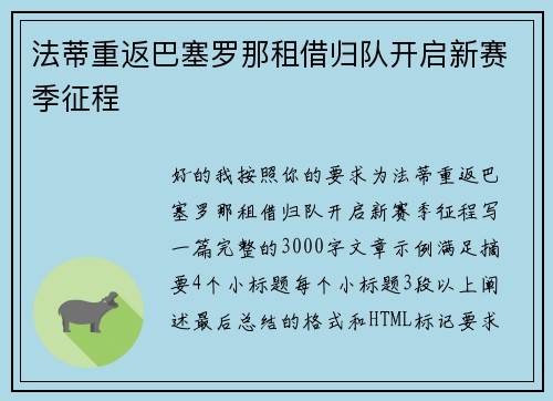 法蒂重返巴塞罗那租借归队开启新赛季征程